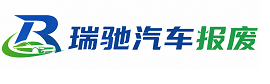 兴庆区瑞驰｜汽车报废回收｜车辆正规销户上门拖车